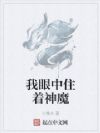 我眼中住着神魔