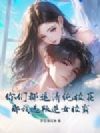 你们都追清纯校花,那我选叛逆女校霸