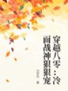穿越八零:冷面战神狠狠宠