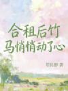 说好只合租,你却肆意越界