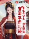 重生长公主:天生神力,专治不孝儿孙