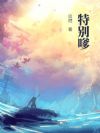 特别嗲