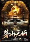 茅山天师