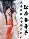 你杀妻夺子,我带敌国王爷踏平河山